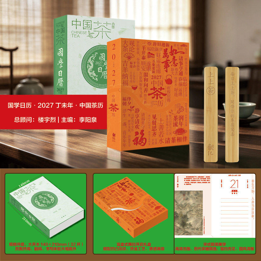 中国茶历国学日历茶文化