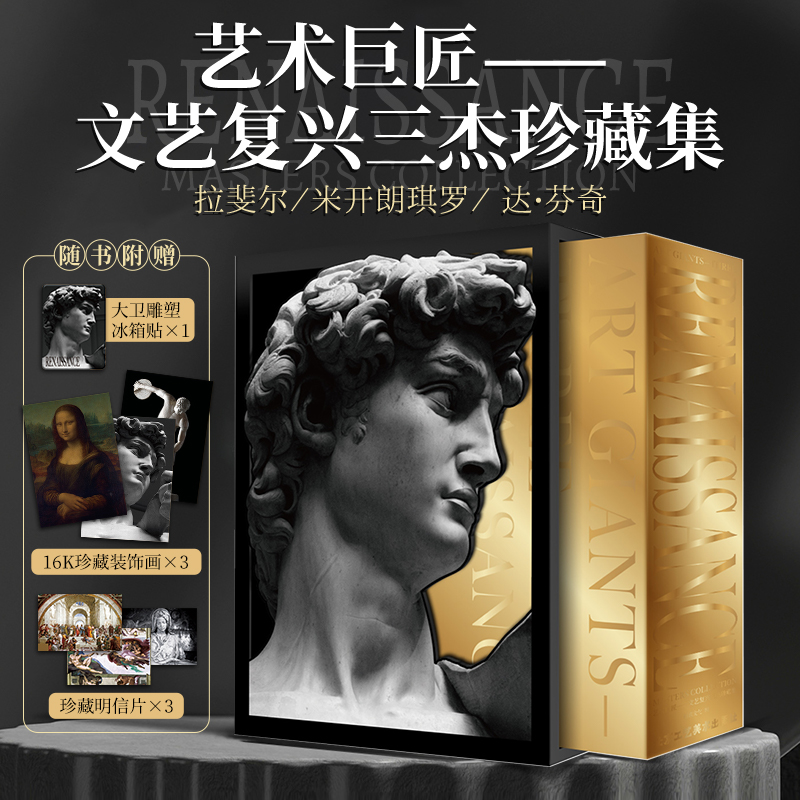 艺术巨匠 文艺复兴三杰珍藏集 达芬奇 拉斐尔 米开朗琪罗 意大利文艺复兴时期的名画建筑技艺 艺术建筑雕塑绘画西方艺术史论鉴赏书