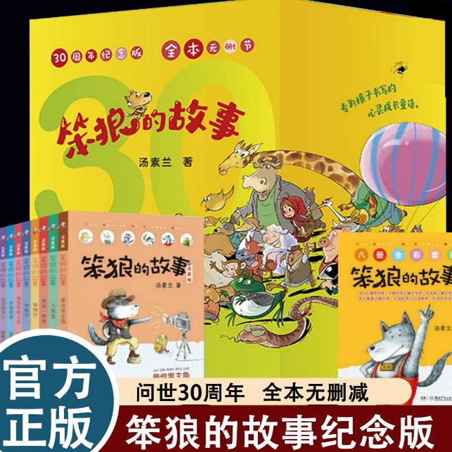 笨狼的故事30周年纪念版全套8册汤素兰中国幽默儿童文学7-9-10-12岁三四五六年级童话故事儿童小学生课外阅读书籍浙江少年儿童出版
