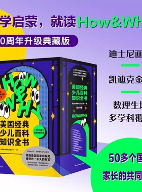 HOW&WHY美国经典少儿百科知识全书（迪士尼、凯迪克金奖绘画团队！荣获美国国家出版奖、全国优秀科普作品！60年殿堂级儿童百科品