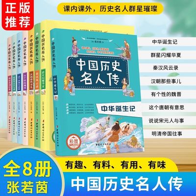 中国历史名人传 古代历史人物故事书小学生课外阅读书籍唐朝 三国清朝明朝历史名人事迹各朝代故事明朝上古时期传说语文课外读物