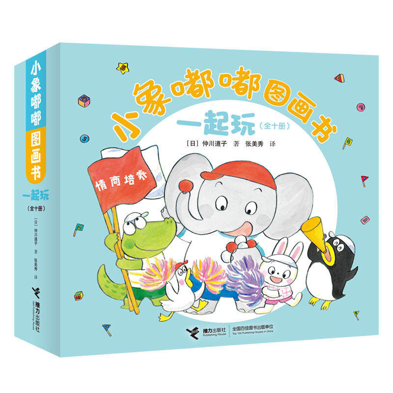 【全新正版现货】小象嘟嘟图画书一起玩 全10册给宝宝的成长交往图画书2-4岁育儿宝典婴幼儿日本经典启蒙情商培养绘本读物书籍图片