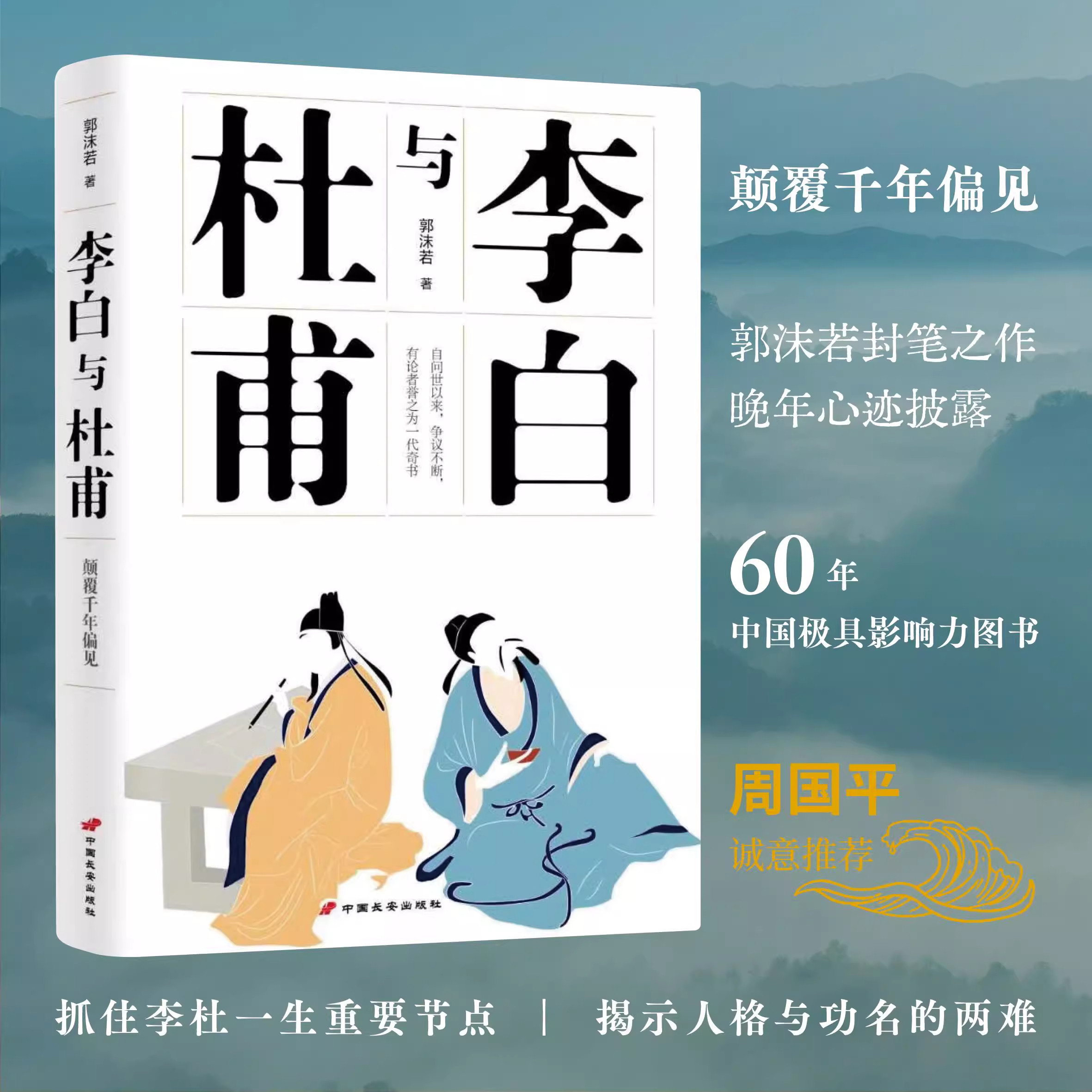 中学生必读，拉作文分 李白与杜甫 郭沫若封笔之作 大师带你看懂诗圣诗仙传奇人生，帮助孩子更早读懂古诗精髓图片