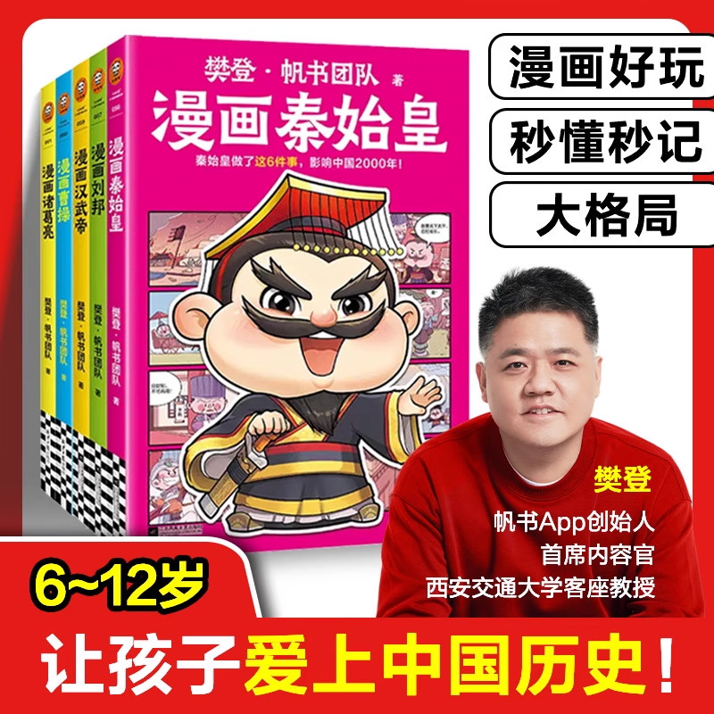 樊登漫画历史人物系列秦始皇刘邦汉武帝曹操诸葛亮 孩子爱上中国历史 樊登新书 历史 少儿漫画 7岁+【读客官方 正版图书】