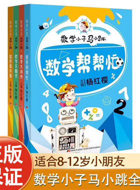 数学小子马小跳全4册 数学帮帮忙+数学乐翻天+数学大闯关+数学事件簿 杨红樱三四五六年级8-12岁淘气包马小跳