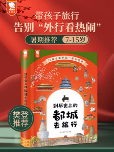 精装版】歪歪兔到历史上的都城去旅行三年级必读的课外书写给儿童的中国历史朝代演化二年级四年级阅读课外书必读小学生初中故事书