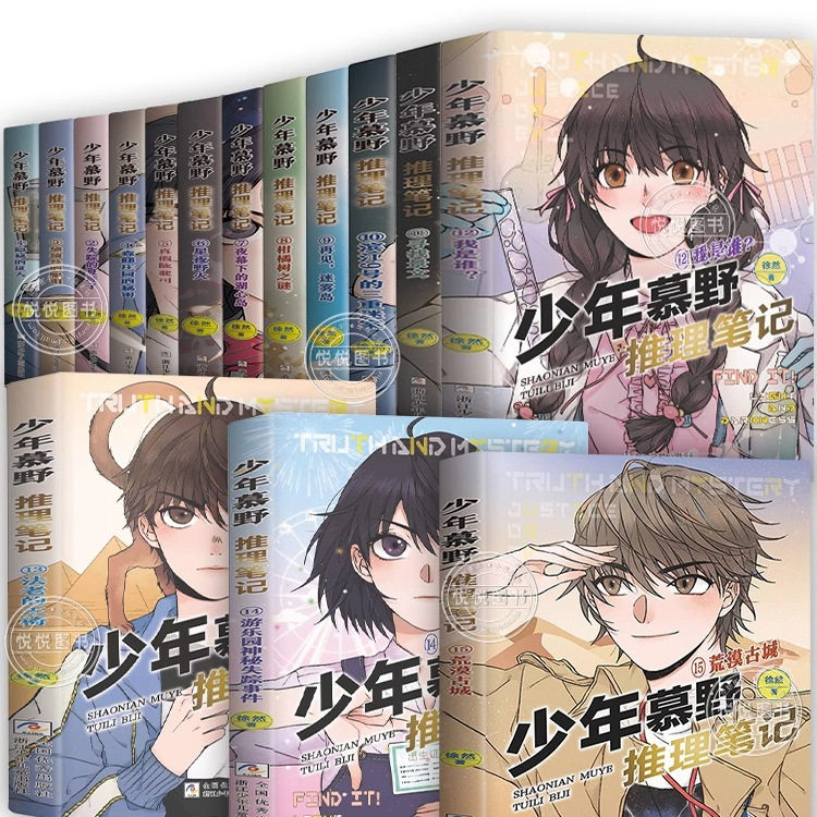 少年慕野推理笔记全套15本徐然 浙江少年儿童出版9-12岁儿童课外阅读书籍推理小说 小学生三四五六年级侦探悬疑小说书籍荒漠古城