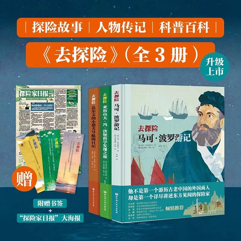 去探险达尔文的小猎犬号航海日记全3册去探险亚历山大冯洪堡科学发现之旅+去探险马可波罗游记 辞职去探险的博物学家 现代地理学
