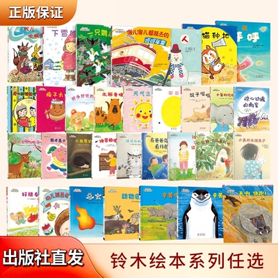 【正版官方直发】铃木绘本社交力/想象力/逻辑思维/逆商情商/成长感统启智系列 1-3-6岁幼儿童早教启蒙绘本图画故事书 海豚出版社