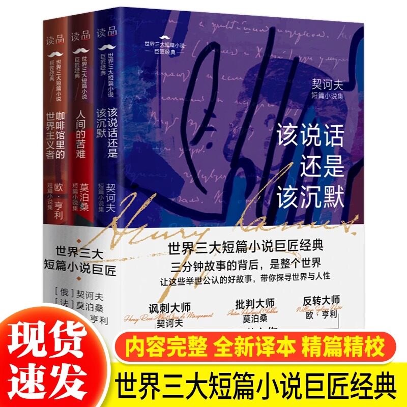 世界三大短篇小说巨匠经典全3册