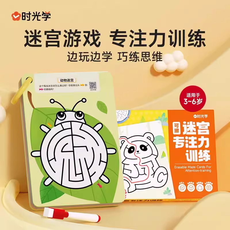 时光学可擦迷宫专注力训练卡益智玩具走迷宫思维游戏宝宝幼儿启蒙认知脑力开发智力开发视觉大迷宫游戏专注力训练儿童动手动脑玩具