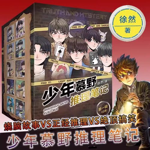 少年慕野推理笔记1典藏童书