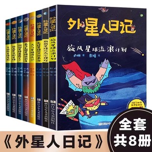 儿童科学幻想星球探索科普绘本漫画书籍暑寒假6 外星人日记 旋风星球流浪计划 含新书 10岁小学生一二三年级课外阅读书 全套共8册