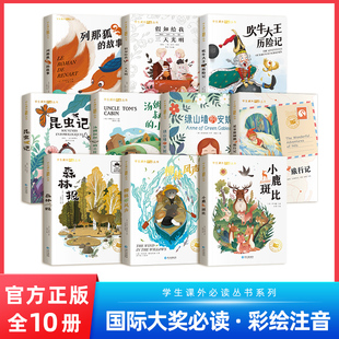 国际大奖小说注音版一年级阅读课外书JST二三年级昆虫记假如给我三天光明绿山墙的安妮汤姆叔叔小屋森林报吹牛大王尼尔斯鹅旅行记