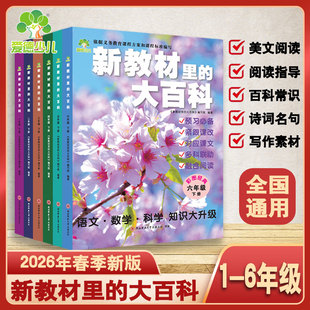 【新版现货】新教材里的大百科2026年春季下册新版同步教材1-6年级全国通用小学语文数学科学知识拓展孩子的第二课堂小学生视野