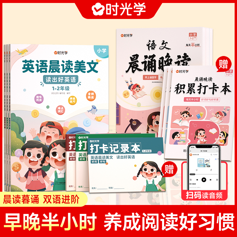 时光学英语晨读美文+语文晨诵晚读100篇小学读出好英语口语练习书同步课堂1-6年级年级小学通用扫码音频伴读培养孩子朗读能力图解