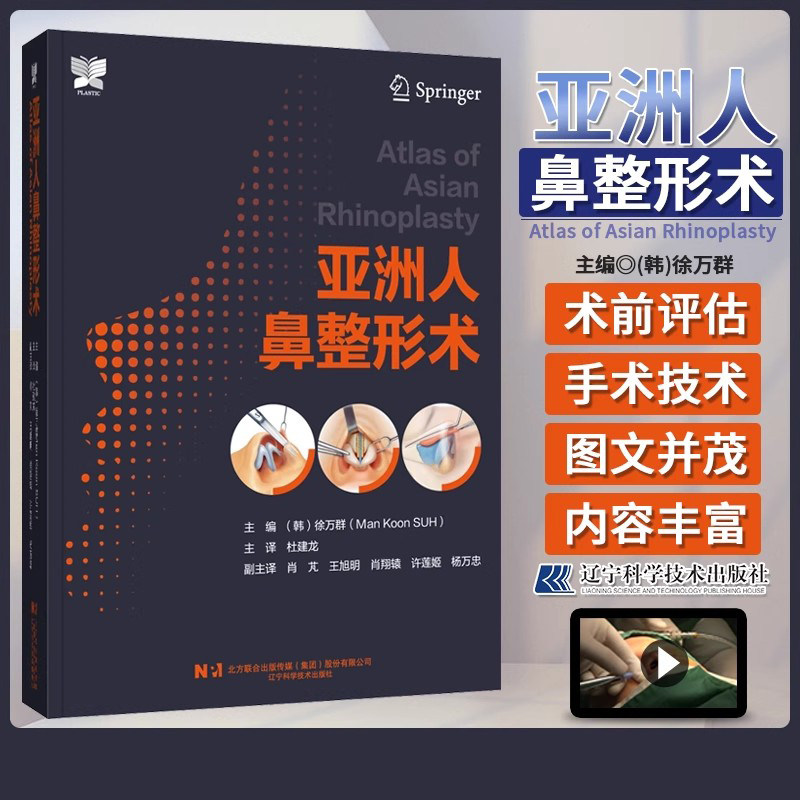 正版新版 亚洲人鼻整形术 徐万群 主编 辽宁科学技术出版社9787559126382 鼻子整形解剖基础教程手术图谱整形外科学鼻整形美容书籍