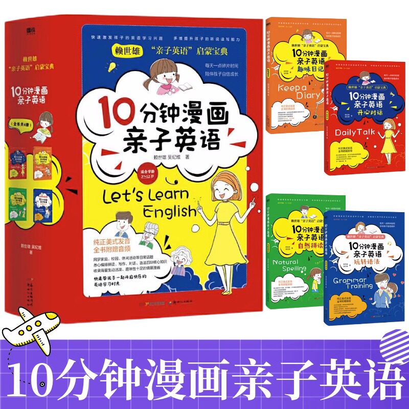 10分钟漫画亲子英语JST 套装全四册  赖世雄 亲子少儿英语启蒙教育宝典之自然拼读 开心对话 趣味日记 玩转语法 磨铁图书 正版书籍