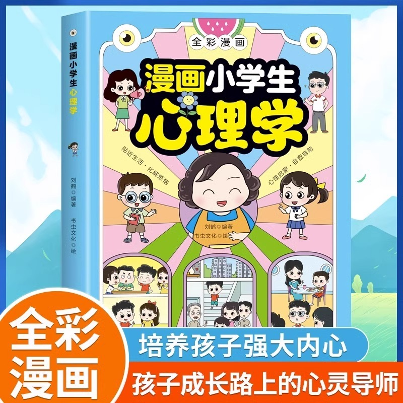 抖音同款】漫画小学生心理学 漫画儿童心理学JST社交力自信自控力时间儿童小孩绘本6-8-12岁心理健康问题小学生青少年漫画书正版书