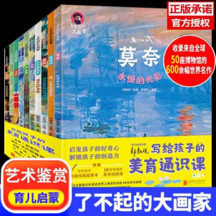 美育通识课 你好艺术术启蒙绘本儿童绘画教材了不起 全10册JST 写给孩子 大画家凡高莫奈达芬奇儿童版 绘本小学生课外阅读书籍