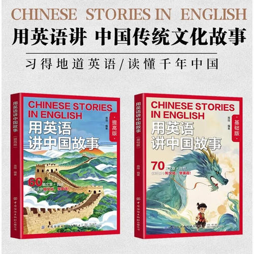用英语讲中国故事基础版提高版
