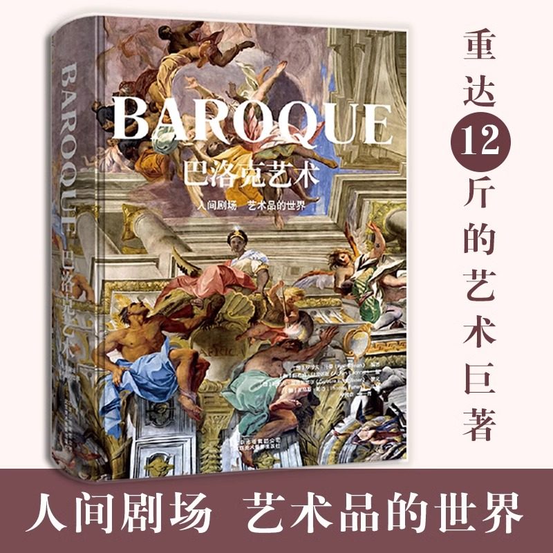 收藏书巴洛克艺术人间剧场