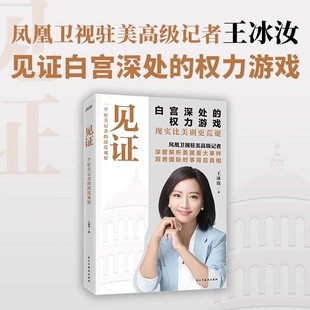 见证:一个驻美记者的深度观察 “我们在白宫的熟人”、凤凰卫视王冰汝深入白宫记录真实美国，见证白宫深处的权力游戏