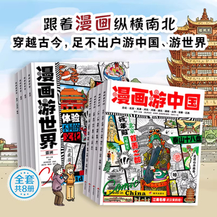 中国地理百科全书带着孩子走进山水画卷跟着漫画纵横南北穿越古今国家地理百科全书 漫画游中国世界给孩子 全8册