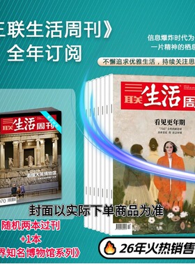【期刊】三联生活 周刊 共52期 拍下从最新一刊起发（按当月周数发货，1年一共52本）随机两本过刊+1本《世界知名博物馆系列》