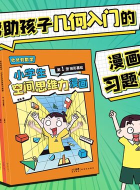 处处有数学 小学生空间思维力漫画 全6册 老渔 著一套帮助孩子几何入门的漫画习题集 漫画几何超有趣 建立空间思维力 磨铁图书