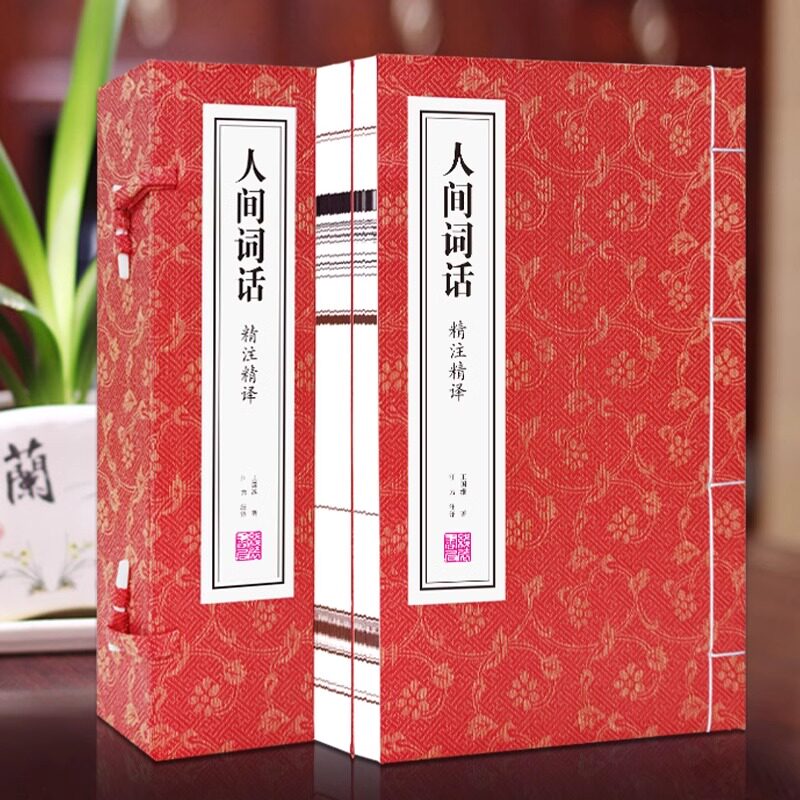 【善品堂藏书】人间词话