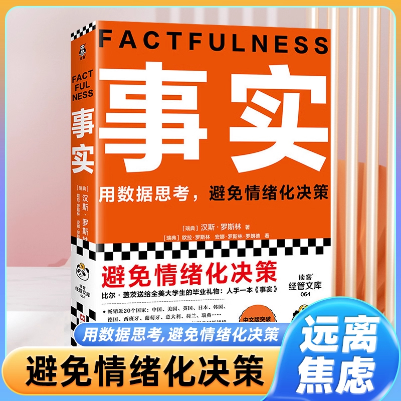 事实 比尔盖茨 樊登 罗振宇 瑞典汉斯罗斯林张征 用数据思考避免情绪化决策 大学生毕业礼物 管理热门畅销书思维认知 读客官方正版