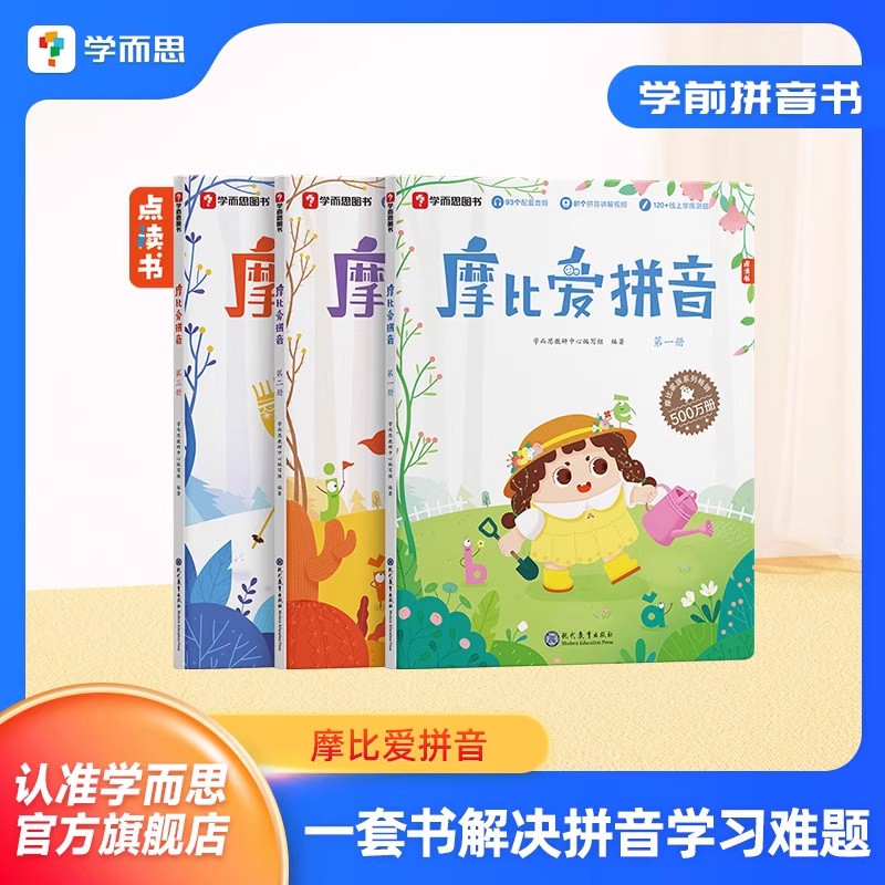 【学而思正版】摩比爱拼音学前汉语拼音拼读训练 幼儿园小中大班儿童拼音专项练习册 幼儿拼音启蒙教材书点读版幼小衔接拼音