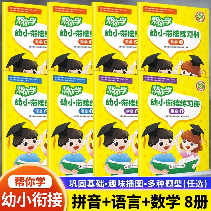 帮你学幼小衔接语文数学练习