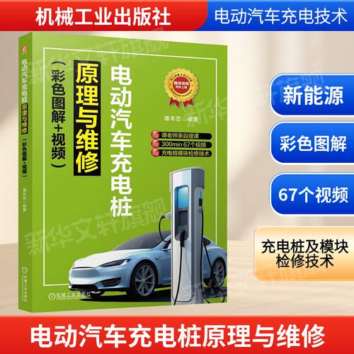 电动汽车充电桩原理与维修