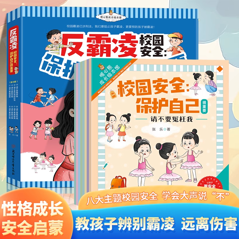 【学会反霸凌启蒙绘本8册】校园安全保护自己很重要 不要欺负我起外号冤枉孤立我守护成长教孩子反霸凌意识健康幼儿园小学生书籍