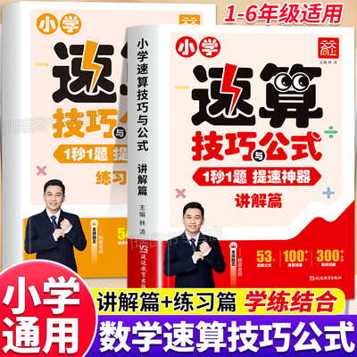 小学速算技巧与公式数学速算一本通一二三四五六年级通用计算题解题方法技巧专项训练小学数学思维强化练习公式大全口算巧算天天练