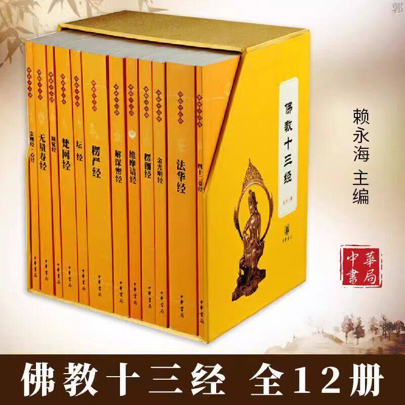 佛教十三经佛经全十二册