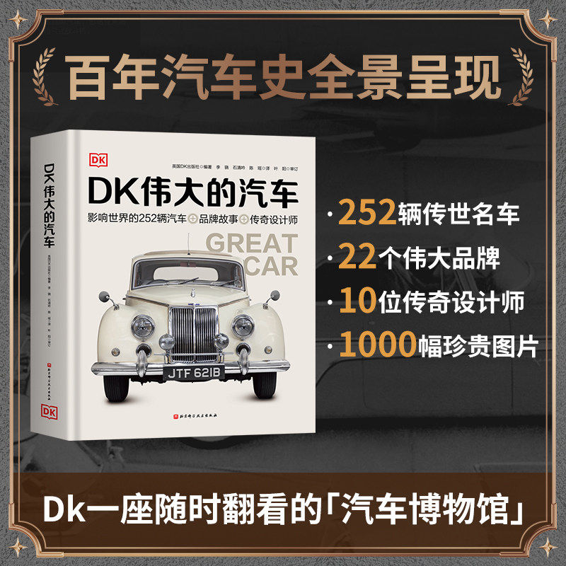 DK伟大的汽车百科全书交通工具