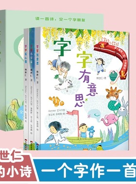 字的小诗系列（共3册）字字有意思字字看心情字字小宇宙注音版汉字的故事 认字书4-6岁 幼儿园学前识字读物 儿童诗书籍