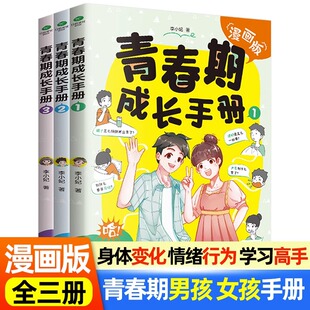 青春期男孩女孩成长手册漫画版家庭教育书JST籍身体变化送给青春期儿子的私房书正面管教养育女孩儿童心理学叛逆期情绪教育父母的