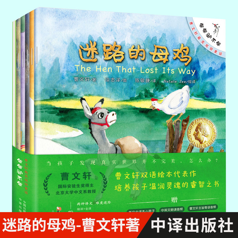 迷路的老母鸡 双语童话全5册曹文轩 儿童中英双语启蒙绘本幼儿园小学生早教读物一年级课外阅读书 双语绘本 中译出版社