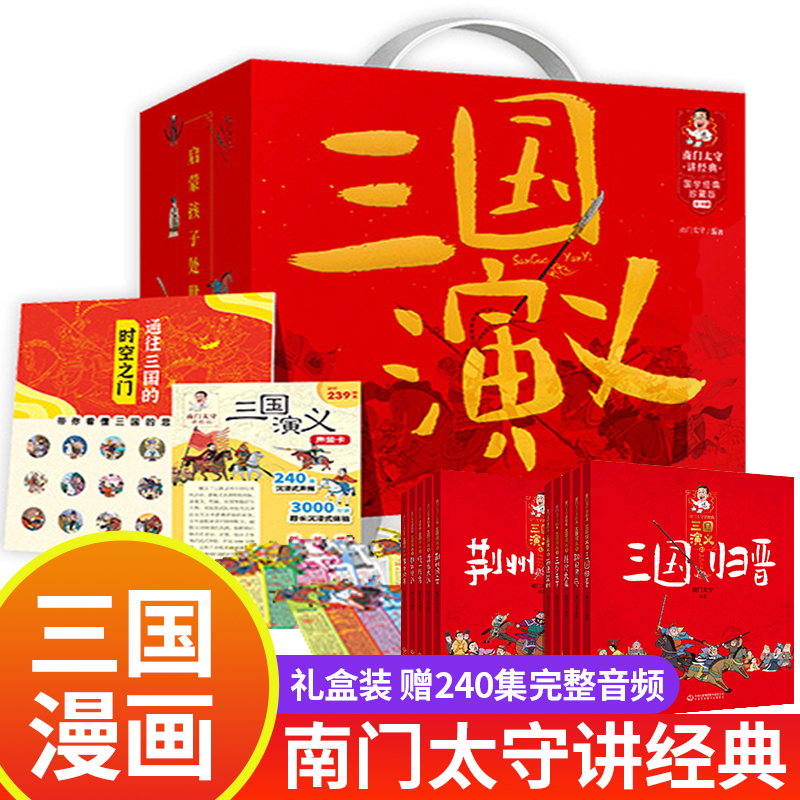 南门太守讲三国演义 礼盒10册 JST小学生版讲漫画书四大名著故事书小学一年级二三四课外漫画儿童搞笑连环画小人书南门太守讲经典