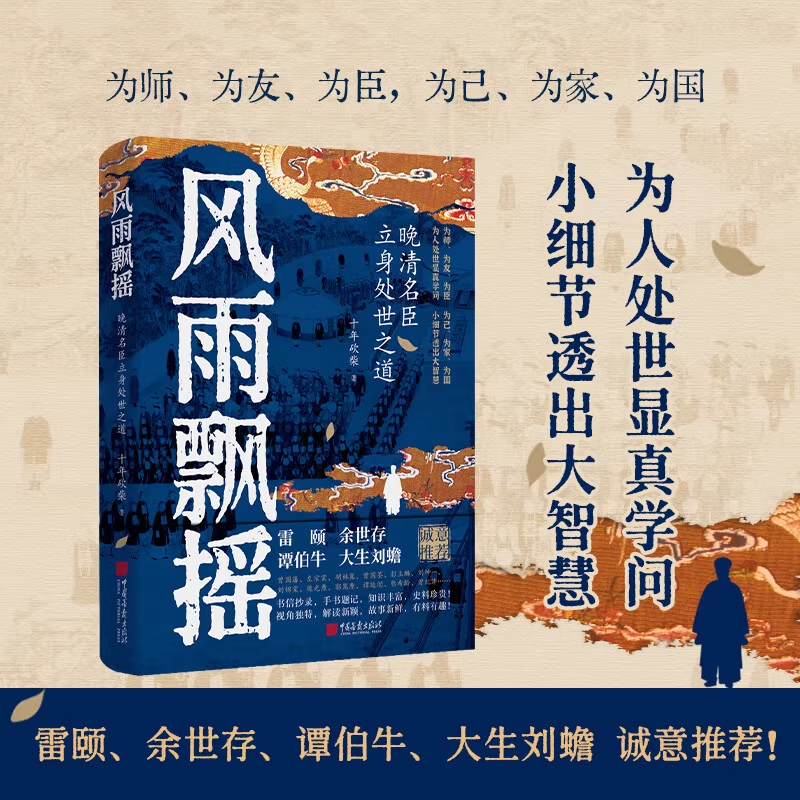 【正版书籍】风雨飘摇:晚清名臣立身处世之道 十年砍柴著深剖名臣精英与晚清变局为人处世显真学问小细节透出大智慧中国明清