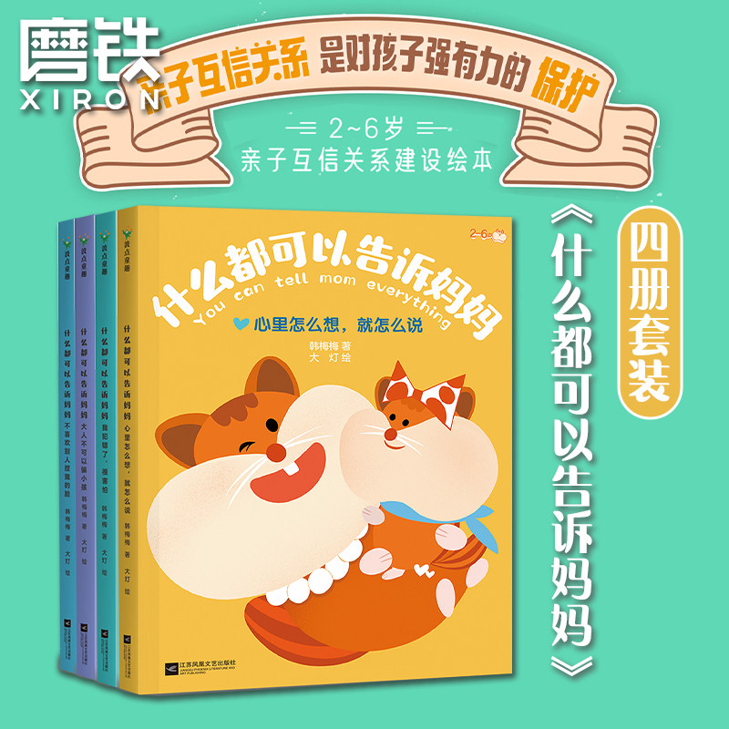 什么都可以告诉妈妈绘本全套4册JST2-6岁孩子的亲子互信建设绘本 我犯错了很害怕心里怎么想就怎么说大人不可以骗小孩亲子沟通教育高性价比高么？