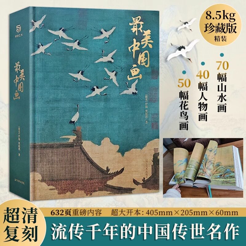 最美中国画 JST精装礼盒艺术珍藏画集精选1600年来160幅作品名家代表作洛神赋女史箴步辇簪花仕女秋郊饮马图集 艺术画册中国名画集