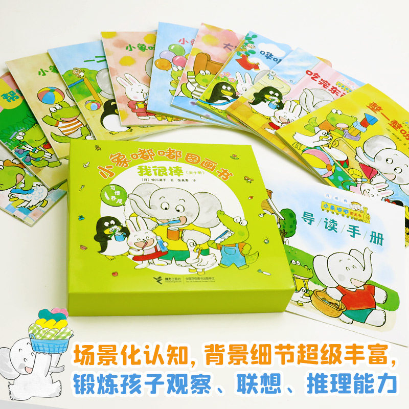 小象嘟嘟图画书我很棒 全10册给宝宝的成长交往图画书2-4岁育儿宝典婴幼儿日本经典启蒙情商培养绘本读物书籍图片