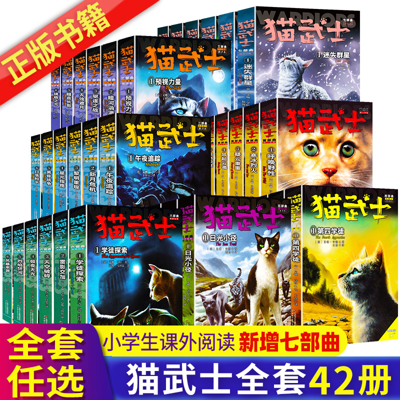 正版猫武士首部曲第一二三四五六七部曲全套42册JST小学生二三年级阅读课外书必读猫武士系列原版1-2-3-4-5-6-7成长动物小说故事书