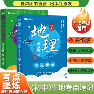 【生物地理考点】7到8年级初中知识点归纳提炼速记高频总结口袋书 八年级 初中初二生地会考复习资料汇总知识大全地生中考总复习