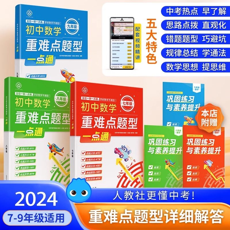 【正版】初中数学重难点题型一点通初中七八九年级数学上下册人教版教材解读全解全练初一二三789年级同步练习册必刷题辅导